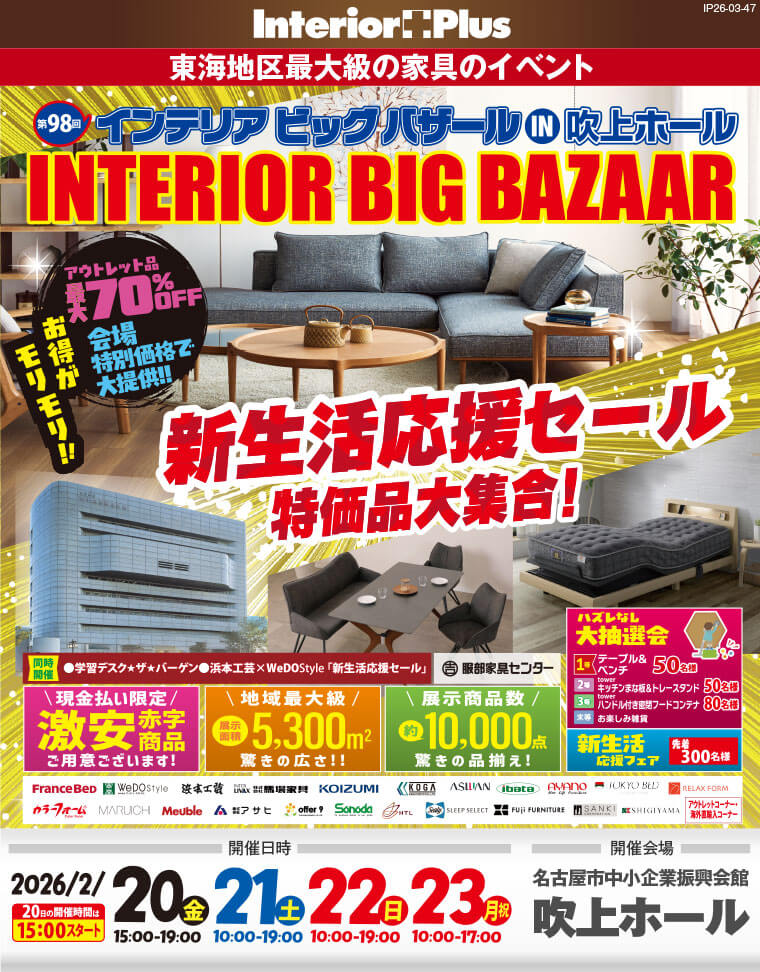 インテリアビッグバザール 新生活応援セール　名古屋吹上ホール
