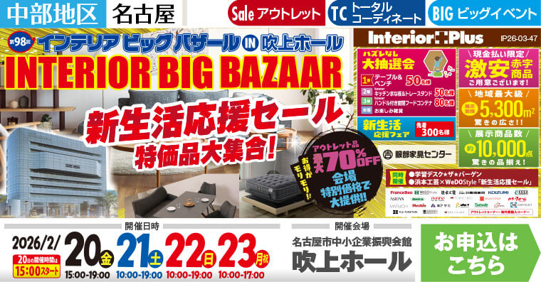 インテリアビッグバザール 新生活応援セール　名古屋吹上ホール