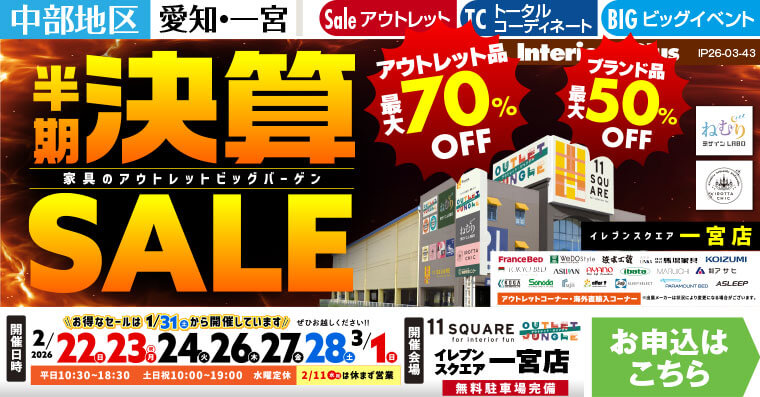 半期決算SALE 家具のアウトレットビッグバーゲン イレブンスクエア 一宮店