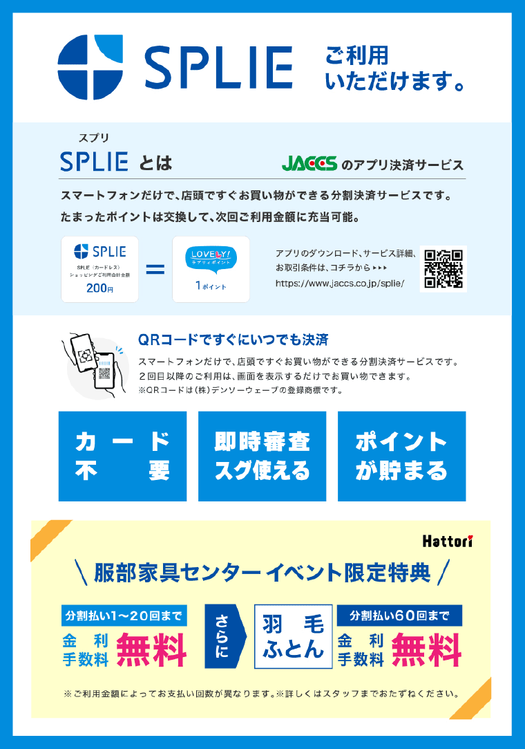 SPLIEご利用ただけます。