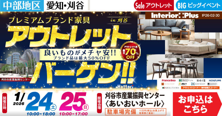 アウトレットバーゲン!! ｜刈谷市産業振興センター〈あいおいホール〉