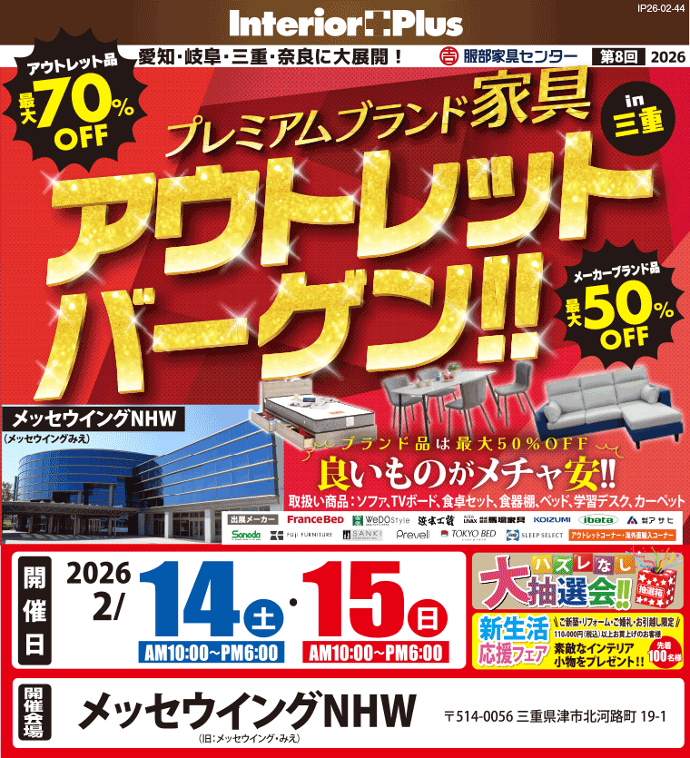 プレミアムブランド家具 アウトレットバーゲン!! in 三重　メッセウイングNHW