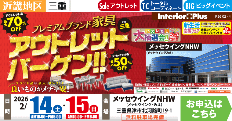 プレミアムブランド家具 アウトレットバーゲン!! in 三重　メッセウイングNHW