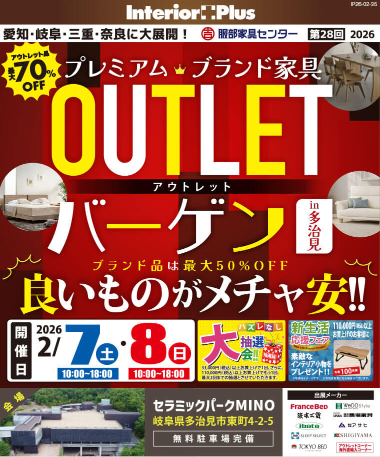 プレミアムブランド家具　OUTLETバーゲン｜セラミックパーク MINO