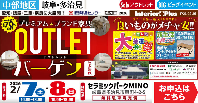 プレミアムブランド家具　OUTLETバーゲン｜セラミックパーク MINO