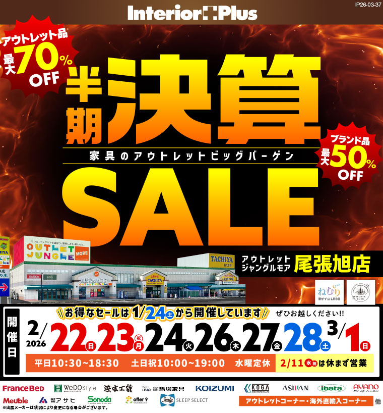 半期決算SALE 家具のアウトレットビッグバーゲン アウトレットジャングルモア 尾張旭店