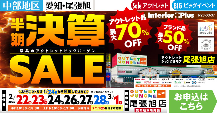 半期決算SALE 家具のアウトレットビッグバーゲン　アウトレットジャングルモア 尾張旭店