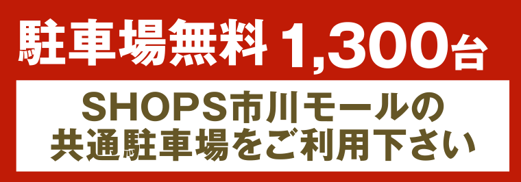 駐車場無料