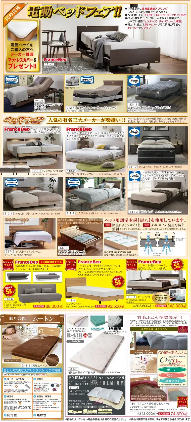 電動ベッドフェア