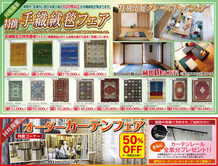 同時開催　手織り絨毯フェア