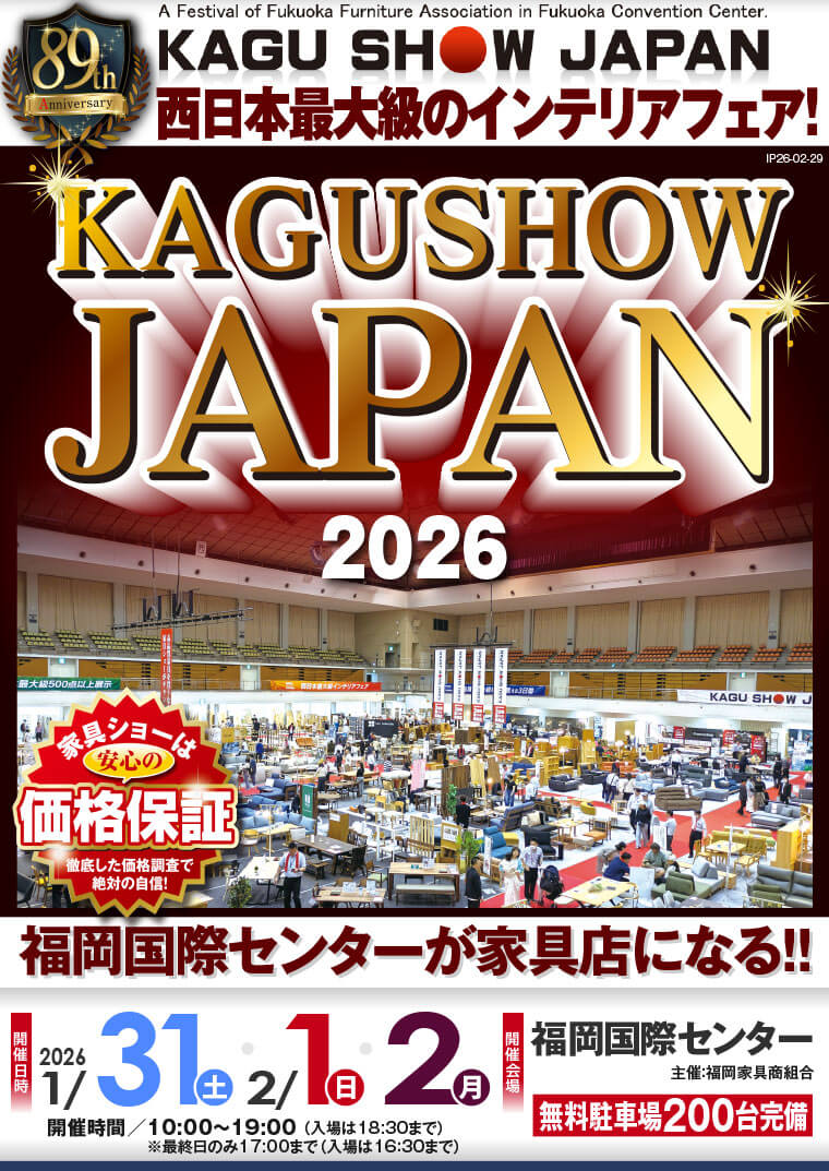 家具ショージャパン 2026｜福岡国際センター