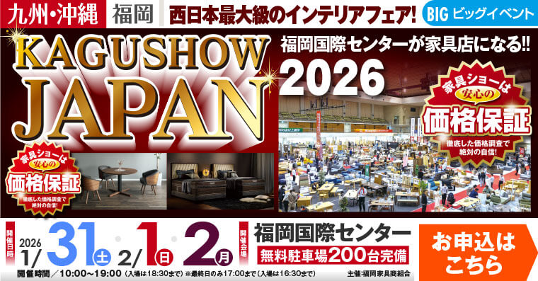 家具ショージャパン 2026｜福岡国際センター