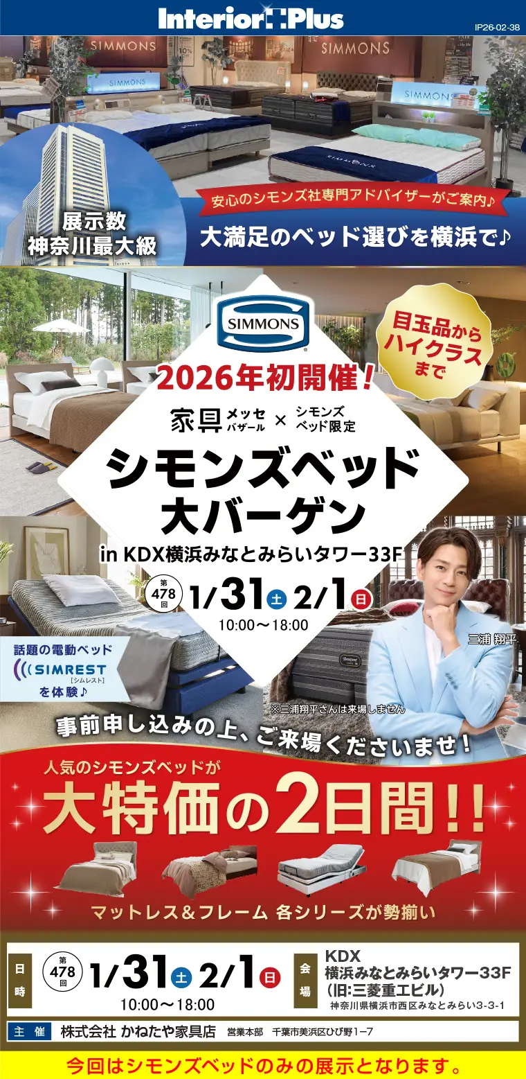 家具メッセバザール シモンズベッド大バーゲン in KDX横浜みなとみらいタワー33F