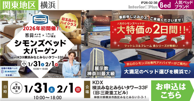 家具メッセバザール シモンズベッド大バーゲン in KDX横浜みなとみらいタワー33F