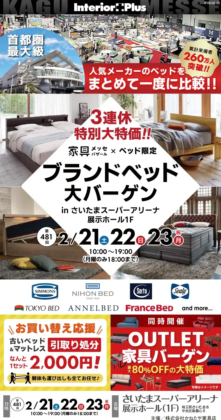 家具メッセバザール ブランドベッド大バーゲン｜さいたまスーパーアリーナ