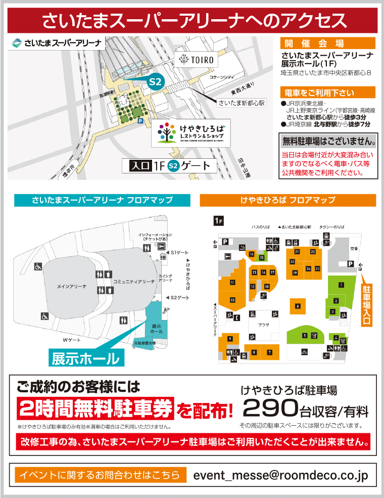 さいたまスーパーアリーナへのアクセス