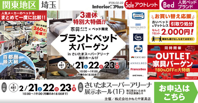 家具メッセバザール ブランドベッド大バーゲン｜さいたまスーパーアリーナ