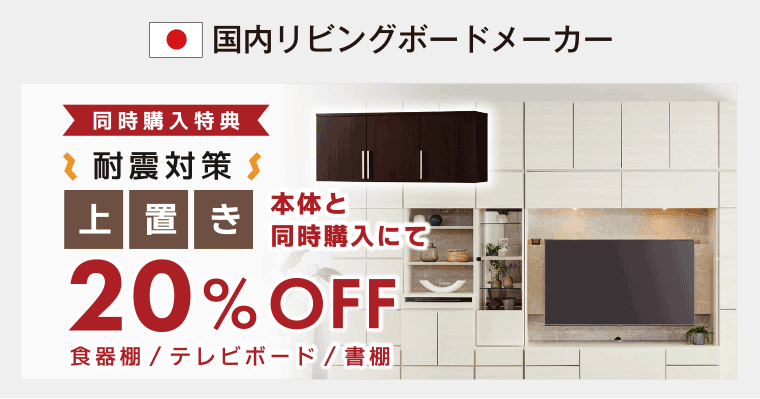 国内リビングボードメーカー