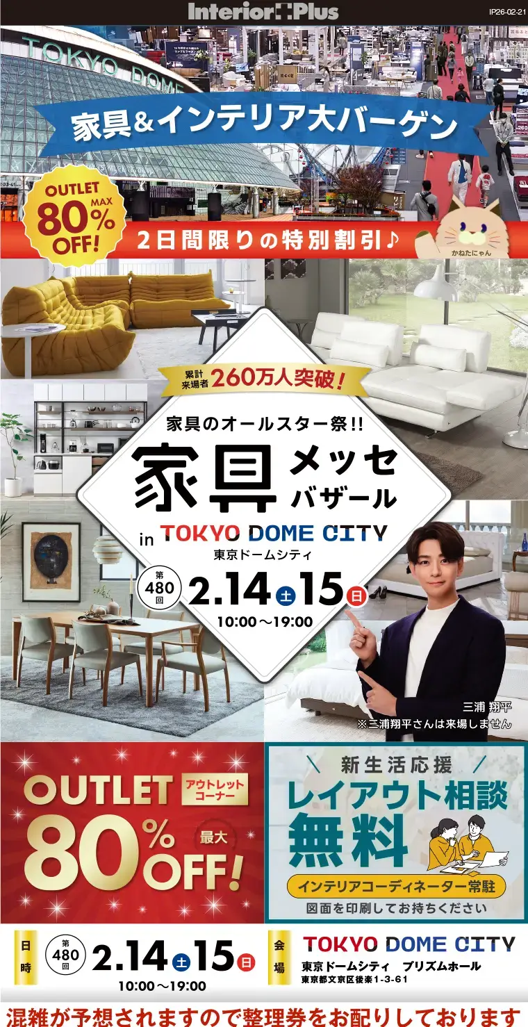 家具メッセバザール 東京ドームシティ プリズムホール