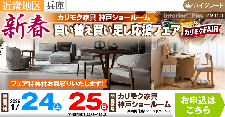 カリモク家具 神戸ショールーム　新春 買い替え買い足し応援フェア