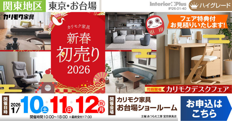 カリモク家具 お台場ショールーム　新春初売り