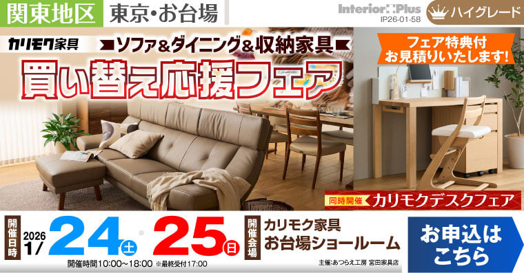 カリモク家具 お台場ショールーム　リビング＆ダイニング　買い替え応援フェア