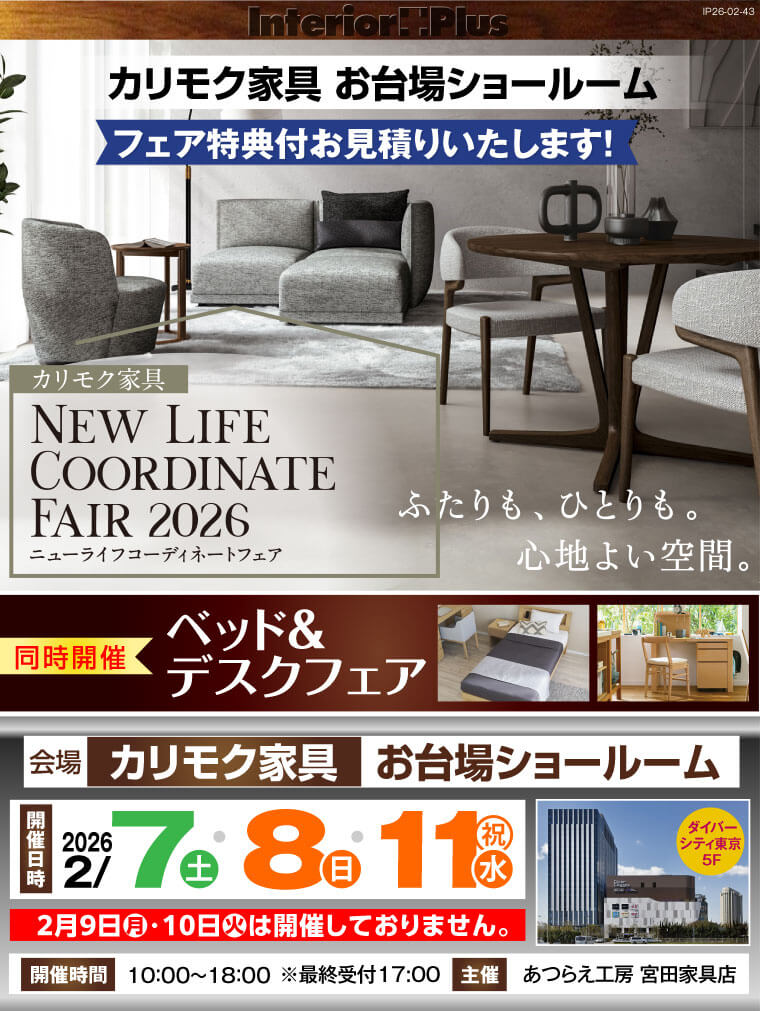 カリモク家具 お台場ショールーム　ニューライフコーディネートフェア 2026