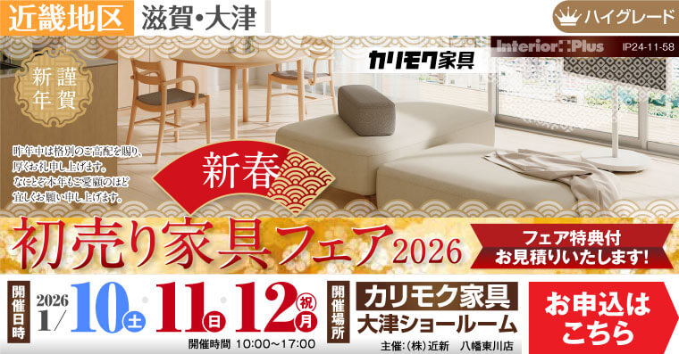 カリモク家具 大津ショールーム 新春初売り家具フェア 2026