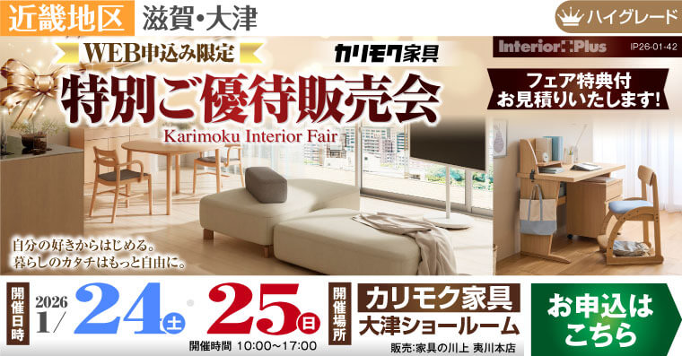 カリモク家具 大津ショールーム　WEB申込み限定　特別ご優待販売会