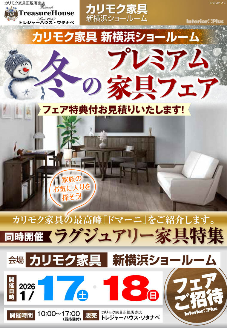 カリモク家具 新横浜ショールーム 冬のプレミアム家具フェア