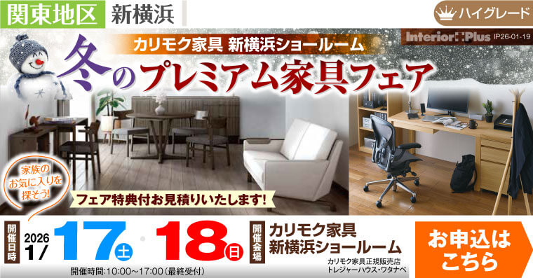 カリモク家具 新横浜ショールーム　冬のプレミアム家具フェア