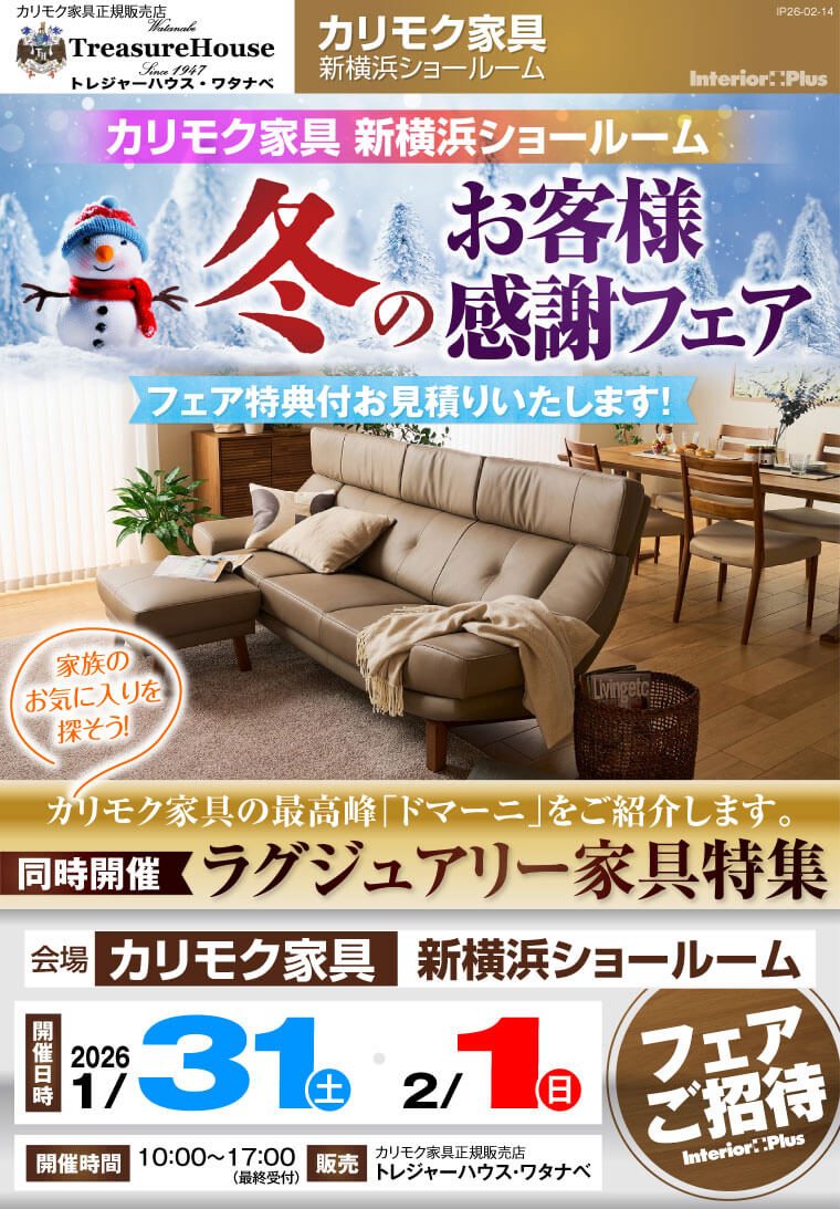 カリモク家具 新横浜ショールーム 冬のお客様感謝フェア