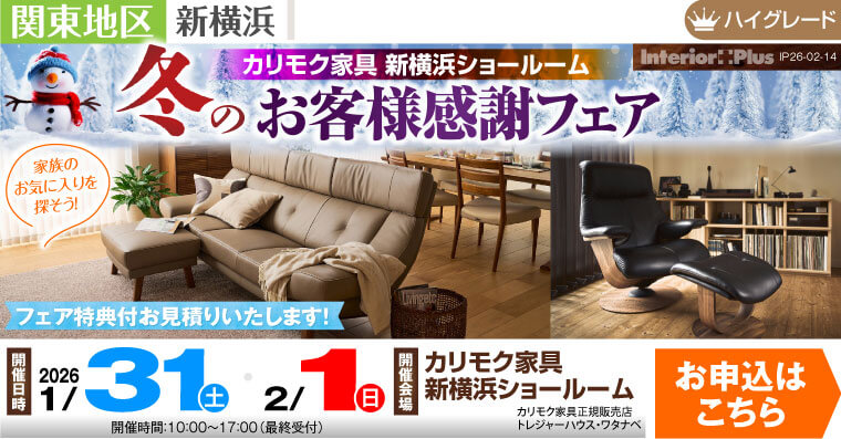 カリモク家具 新横浜ショールーム　冬のお客様感謝フェア