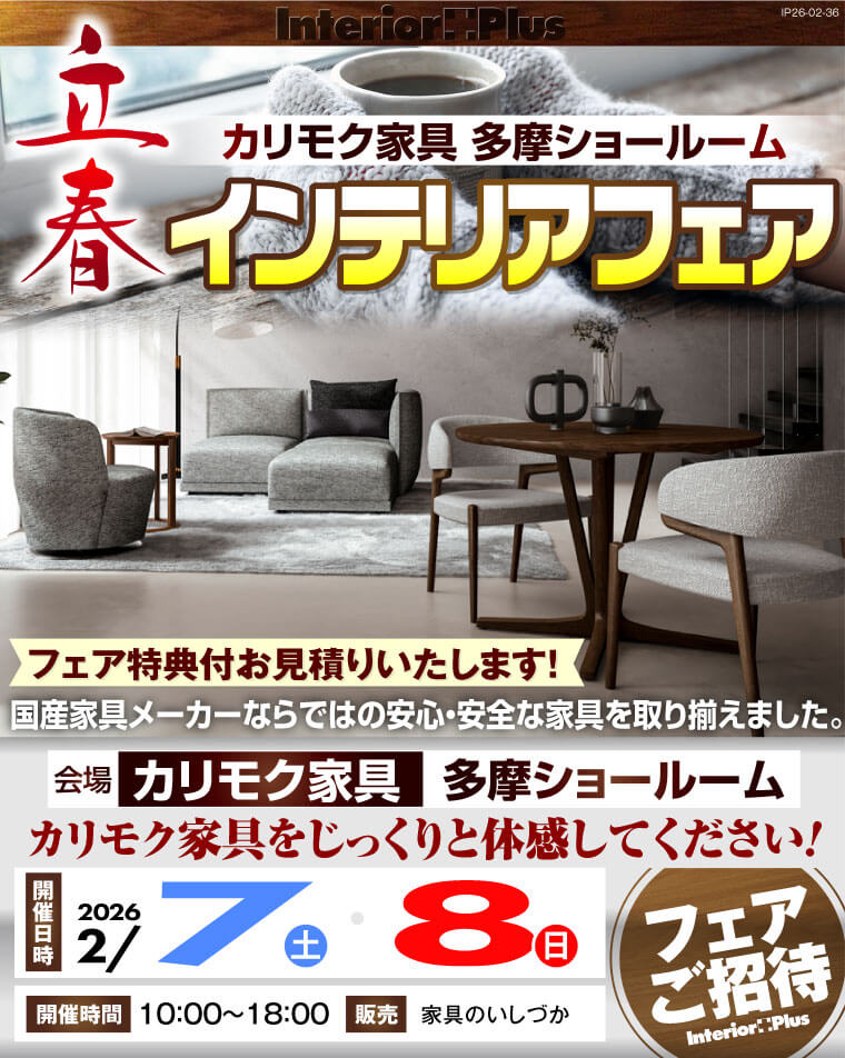 カリモク家具 多摩ショールーム 立春インテリアフェア