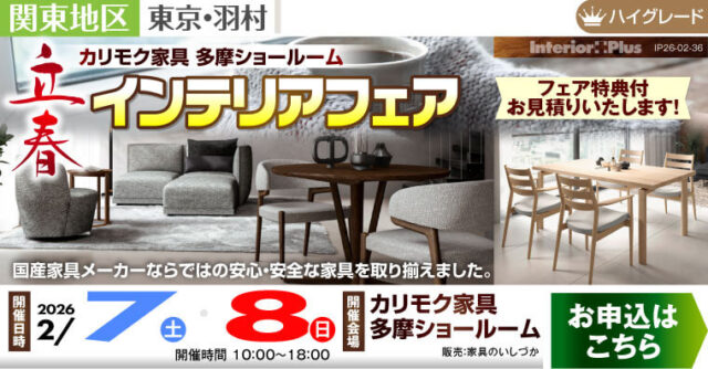 カリモク家具 多摩ショールーム　立春インテリアフェア