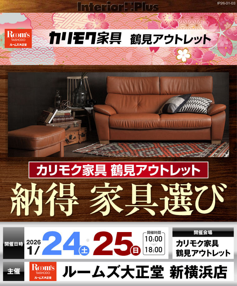 カリモク家具 鶴見アウトレット 納得 家具選び