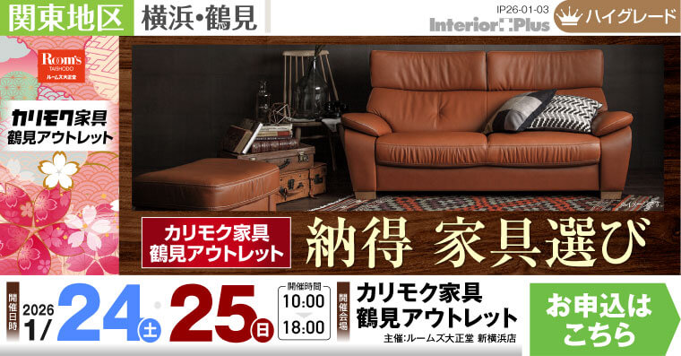 カリモク家具 鶴見アウトレット 納得 家具選び
