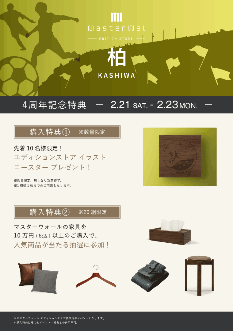 マスターウォール