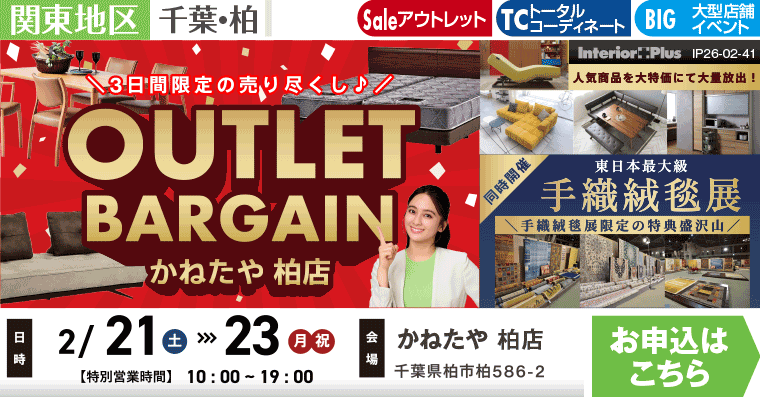 OUTLET BARGAIN　かねたや 柏店