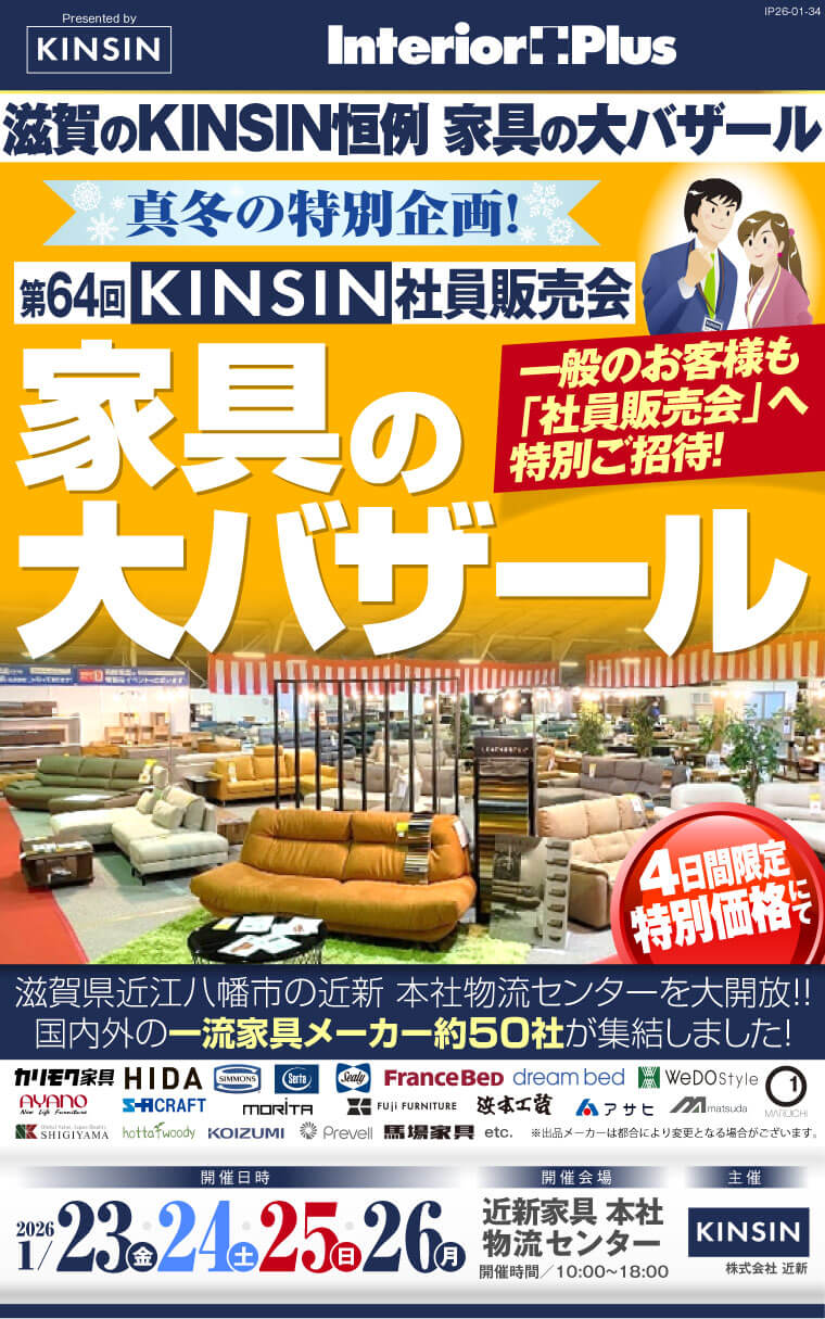 KINSIN社員販売会 家具の大バザール　滋賀近新本社物流センター