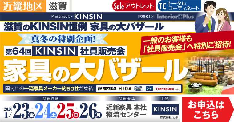 KINSIN社員販売会 家具の大バザール 滋賀近新本社物流センター