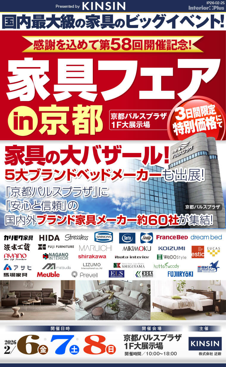 家具フェア in 京都　家具の大バザール　京都パルスプラザ