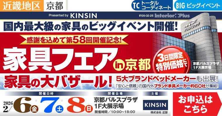 家具フェア in 京都　家具の大バザール　京都パルスプラザ