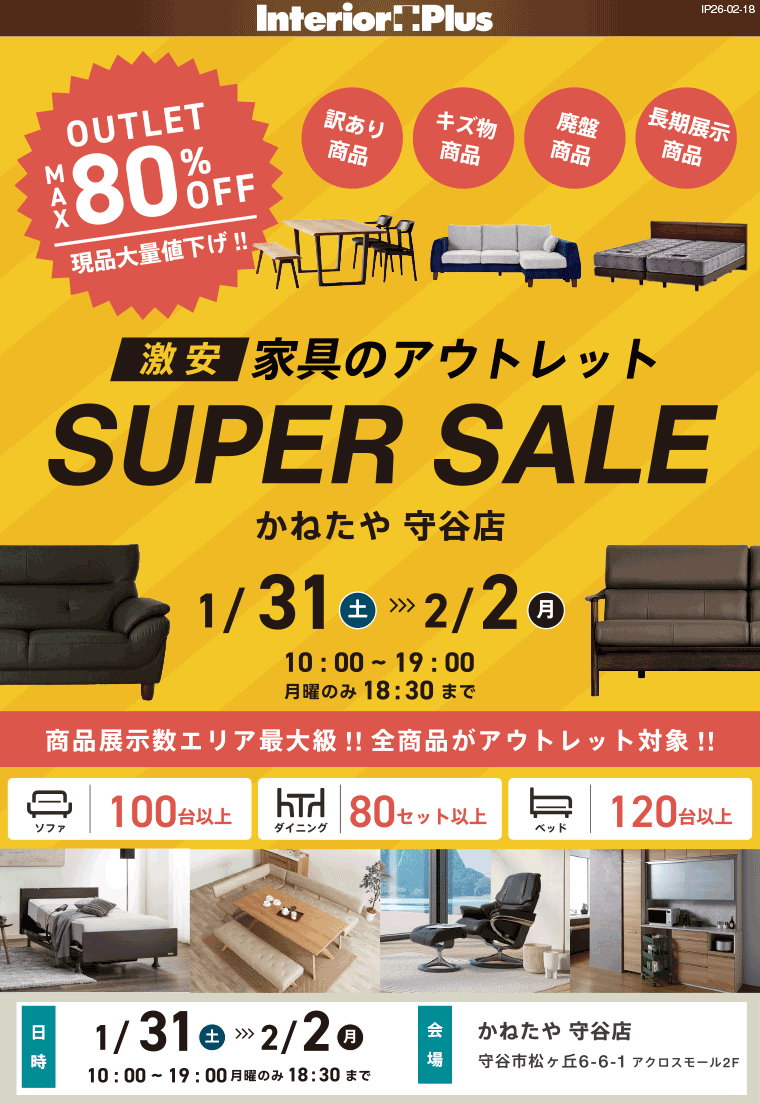 激安家具のアウトレット SUPER SALE in かねたや 守谷店