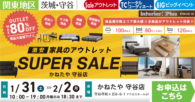 激安家具のアウトレット SUPER SALE in かねたや 守谷店