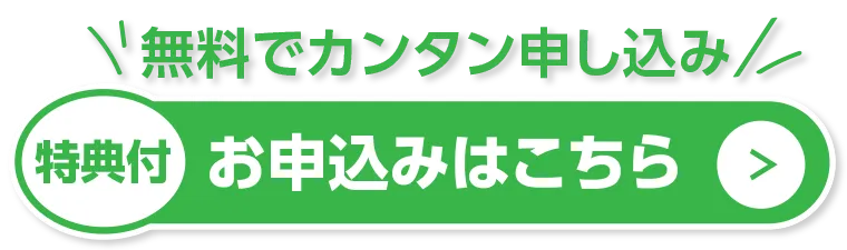 無料申込み