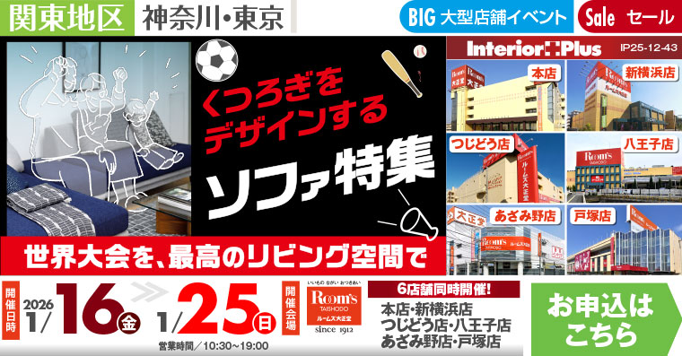 ソファ特集｜ルームズ大正堂 6店舗同時開催!