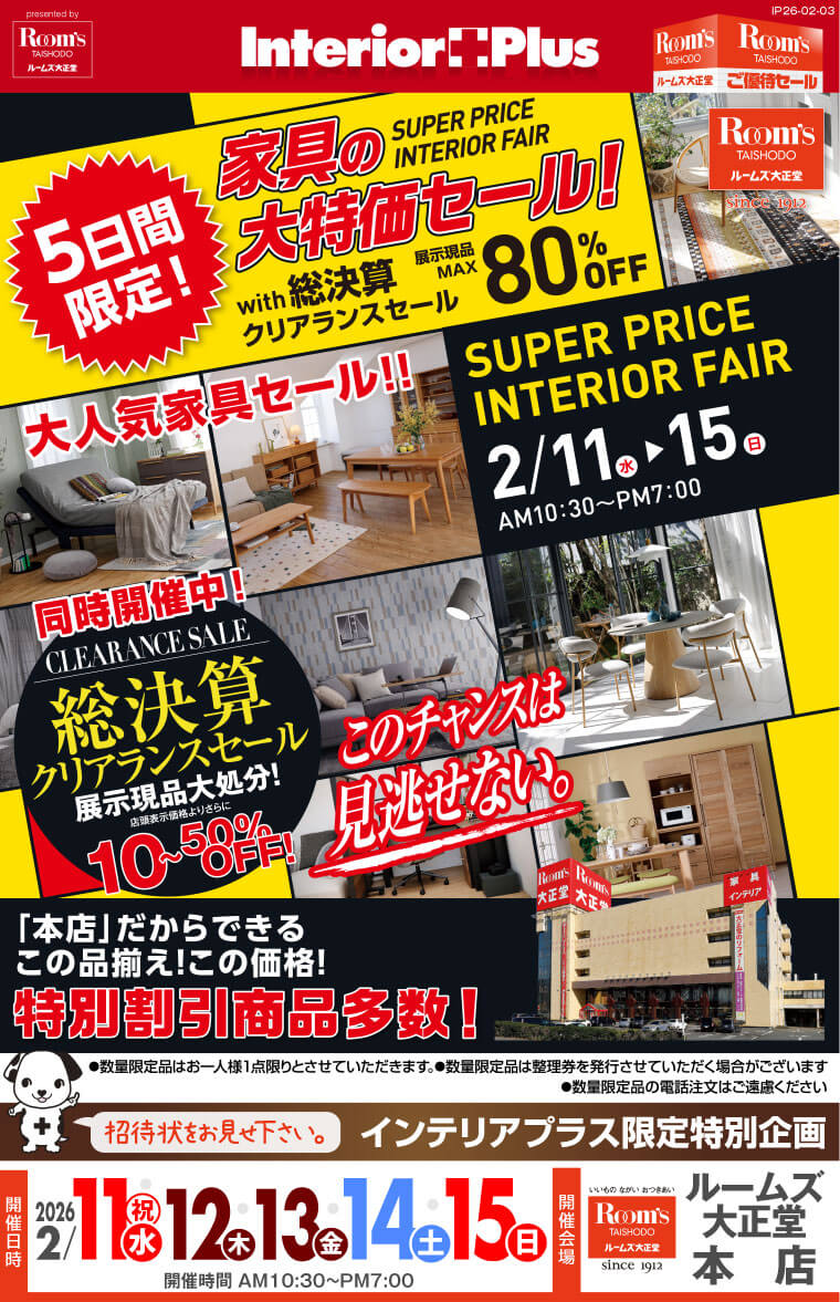 家具の大特価セール スーパープライスインテリアフェア ルームズ大正堂 本店