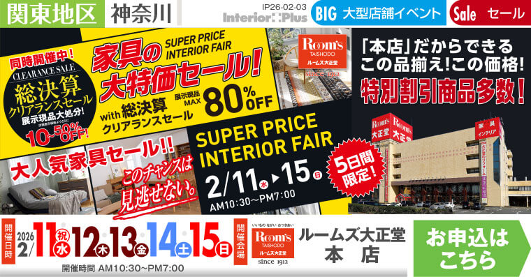 家具の大特価セール スーパープライスインテリアフェア ルームズ大正堂 本店