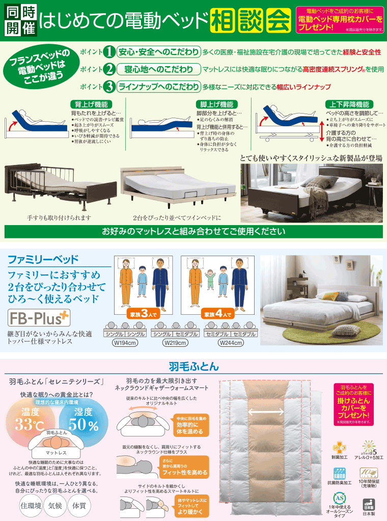 はじめての電動ベッド相談会